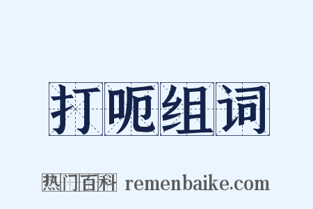 打呃组词是什么意思的图片
